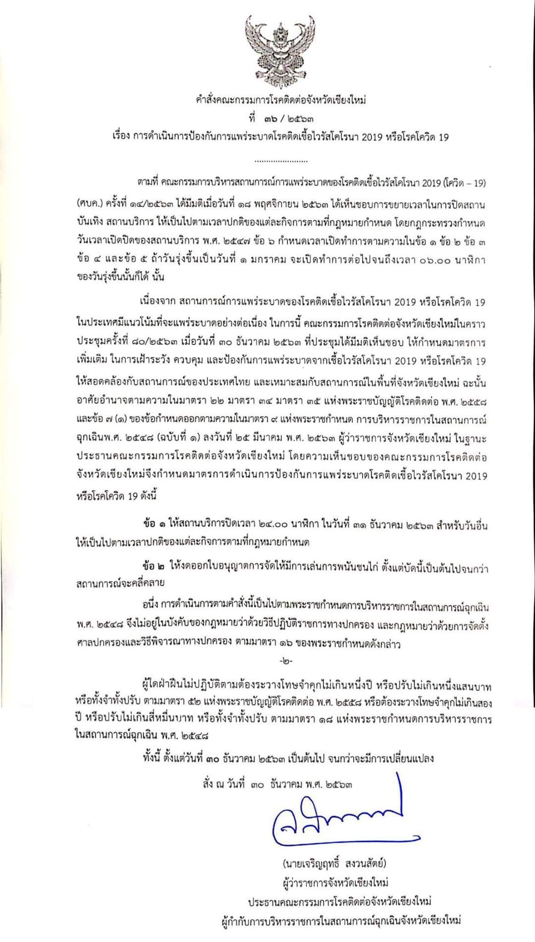 คำสั่งโควิด เชียงใหม่