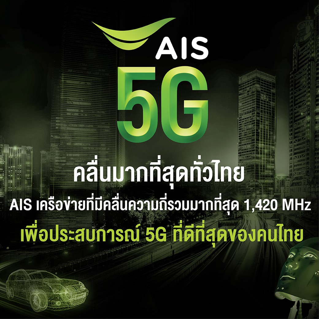 AIS 5G คลื่นมากสุด ครอบคลุมสุด เร็วที่สุด ใช้ได้แล้ว 77 จังหวัด  เป็นเครือข่ายที่มีคลื่นความถี่รวมมากที่สุด 1,420 MHz ทำให้สัญญาณทะลุทะลวงครอบคลุมทุกพื้นที่ ตอบโจทย์ทุกการใช้งาน เพื่อประสบการณ์ 5G ที่ดีที่สุดของคนไทย