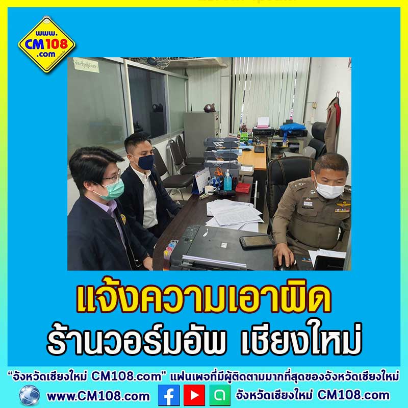 แจ้งความ ร้านวอร์มอัพ