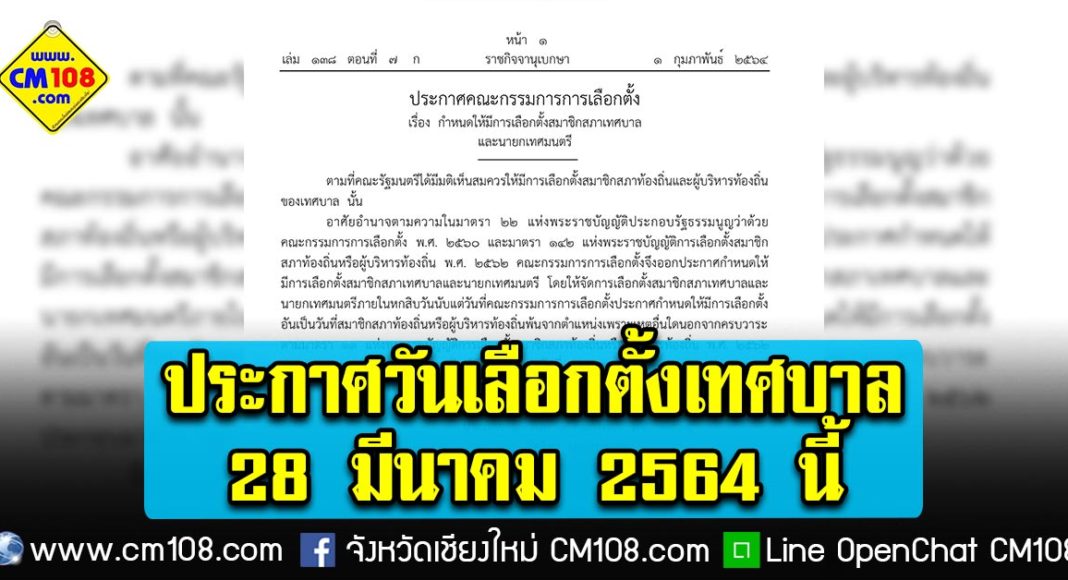 กกต.ประกาศ วันเลือกตั้งเทศบาลทั่วประเทศ ในวันอาทิตย์ที่ 28 ...