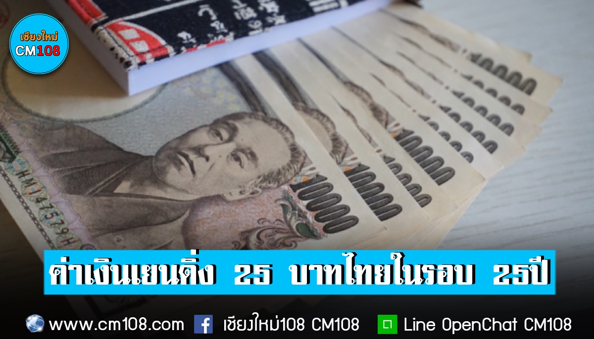 เงินเยนอ่อนค่าเหลือ 25 บาทในรอบ 25 ปี – Cm108 เชียงใหม่108 จังหวัดเชียงใหม่  Chiangmai Thailand