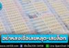 สำนักงานสลากฯ เตือนอย่าหลงเชื่อ เลขหลุด-เลขล็อก ที่เผยแพร่ในสื่อออนไลน์ พร้อมเดินหน้าเอาผิดตามกฎหมาย