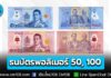 ธปท. เตรียมออกใช้ธนบัตรพอลิเมอร์ ชนิดราคา 50 บาท และชนิดราคา 100 บาท ไม่ดูดซับความชื้น-สิ่งสกปรก ทนทาน เริ่ม 21 พ.ย. 68