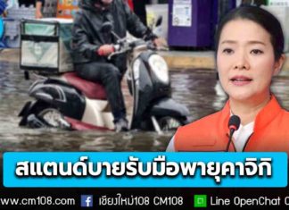 “ธีรรัตน์” สั่งการผู้ว่าฯ ทั่วประเทศ สแตนด์บายรับมือผลกระทบ “พายุคาจิกิ” ตลอด 24 ชั่วโมง
