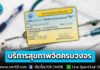 ยกระดับสิทธิประโยชน์ “บัตรทอง 30 บาท” เพิ่มบริการสุขภาพจิตครบวงจร ตั้งเป้าให้บริการประชาชนกว่า 470,000 ครั้ง