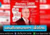 พรรคเพื่อไทยโพสต์พร้อมแล้ว! เปิดประวัติแคนดิเดตนายกรัฐมนตรี “ชัยเกษม นิติสิริ”