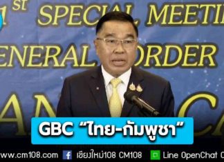 GBC “ไทย-กัมพูชา” เห็นชอบถอนอาวุธหนักออกจากพื้นที่-ร่วมเก็บกู้ทุ่นระเบิด-ปราบสแกมเมอร์-จัดระเบียบบ้านหนองจาน-เล็งเปิดด่านจันทรบุรี-ตราด