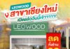 เปิดบริการแล้ววันนี้ ลีโอวูด สาขาเชียงใหม่ ศูนย์รวมไม้พื้น ประตูไม้ วงกบ และวัสดุไม้พื้นเกรด Virgin 100%