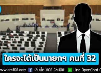 ใครจะได้เป็นนายกฯ ลุ้น! พรุ่งนี้ 5 ก.ย. โหวตเลือกนายกรัฐมนตรีคนที่ 32