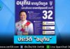 “พรรคภูมิใจไทย” โพสต์ ประวัติ “อนุทิน ชาญวีรกูล” แคนดิเดตนายกฯ คนที่ 32 เผยแนวคิด-ประสบการณ์ทำงาน