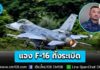 โฆษกกองทัพอากาศ แจง F-16 ทิ้งระเบิดถล่มฐานทหารกัมพูชา ถูกต้องตามหลักกฎหมายระหว่างประเทศ