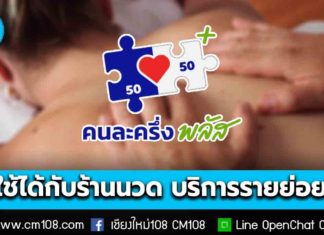 รัฐบาลชี้ “คนละครึ่งพลัส” ใช้ได้กับร้านนวด-ร้านบริการรายย่อยทั่วประเทศ
