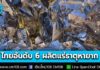 “ไทย” ครองอันดับ 6 ผลิตแร่ธาตุหายากมากที่สุดของโลก มีผลผลิตสูงถึง 13,000 เมตริกตัน ในปี 2567 เพิ่มขึ้น 261% จากปีก่อนหน้า