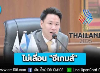 รัฐมนตรีกีฬา ยัน “ซีเกมส์ 2025” ไม่เลื่อน! ปรับพิธีเปิด-ปิดให้เหมาะสม