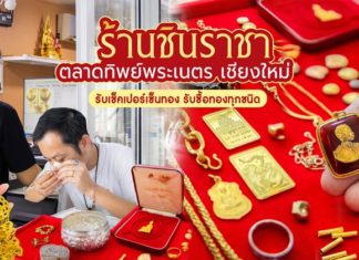 ร้านชินราชา เชียงใหม่ และลำพูน รับซื้อทองคำทุกชนิด รับเช็คเปอร์เซ็นต์ทองคำและโลหะมีค่า ด้วยเครื่องเอกซเรย์ Fischer มาตรฐานอุตสาหกรรมจากเยอรมนี