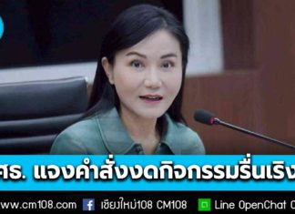 ยังจัดได้! กระทรวงศึกษาธิการ แจงคำสั่งงดกิจกรรมรื่นเริง ไม่กระทบกีฬาสี – กิจกรรมเสริมหลักสูตร ย้ำไม่ปิดกั้นการแสดงออกของนักเรียน สถานศึกษาสื่อสารให้เข้าใจตรงกัน