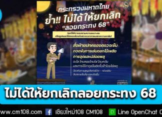 มท. ย้ำ! ไม่ได้ให้ยกเลิก “ลอยกระทง 68” ให้พิจารณาตามความเหมาะสม ปรับรูปแบบให้สอดคล้องกับช่วงเวลาการแสดงความอาลัย