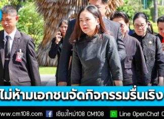 เลขาธิการนายกฯ แจง ครม. ไม่มีมติห้ามเอกชนจัดกิจกรรมรื่นเริง ขอเพียงพิจารณาปรับรูปแบบให้เหมาะสมกับบรรยากาศแห่งการไว้อาลัย