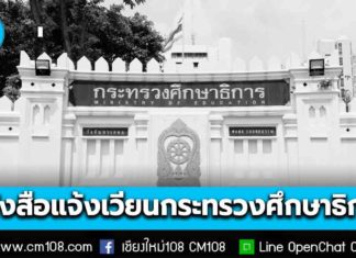 กระทรวงศึกษาธิการ (ศธ.) ส่งหนังสือแจ้งเวียน หน่วยงานในสังกัดและสถานศึกษาทุกแห่ง ลดธงครึ่งเสา 30 วัน ให้ครูไว้ทุกข์-งดจัดงานรื่นเริง 1 ปี