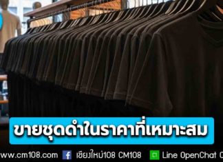 กรมการค้าภายใน ขอความร่วมมือร้านค้า ขาย “ชุดดำ” ในราคาที่เหมาะสม ย้ำ! ต้องปิดป้ายชัดเจน ไม่แสดงราคาโทษ-ขายแพงเกิน โทษหนัก