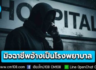 ตำรวจไซเบอร์ เตือนภัย! มุกใหม่มิจฉาชีพ อ้างเป็นโรงพยาบาล หลอกว่าญาติป่วย ก่อนเร่งให้โอนเงิน