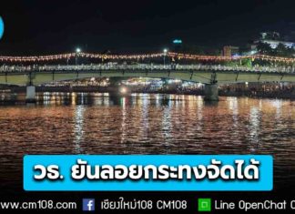 กระทรวงวัฒนธรรม ยืนยัน! “ลอยกระทง” จัดได้ ลดโทนสี-ลดเสียง ให้เหมาะสมกับสถานการณ์ในปัจจุบัน