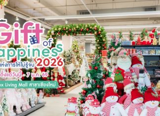 เริ่มแล้ว! ช่วงเวลาแห่งการให้ไม่รู้จบ Index Gift of Happiness 2026 จัดเต็มไอเทมของแต่งบ้าน เฟอร์นิเจอร์ ของขวัญสุดคิวท์ ในราคาสุดพิเศษ พร้อมสิทธิพิเศษเพียบ! ตั้งแต่วันนี้ – 7 ม.ค. 69 ที่ Index Living Mall สาขาเชียงใหม่