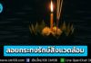 คพ. ชวนคนไทย ลอยกระทงรักษ์สิ่งแวดล้อม “หนึ่งครอบครัว หนึ่งกระทง” ลดขนาด-ลอยด้วยกัน เลี่ยงกระทงขนมปัง