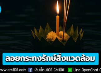 คพ. ชวนคนไทย ลอยกระทงรักษ์สิ่งแวดล้อม “หนึ่งครอบครัว หนึ่งกระทง” ลดขนาด-ลอยด้วยกัน เลี่ยงกระทงขนมปัง