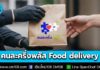เริ่มวันแรก! ใช้สิทธิ “คนละครึ่งพลัส” สั่งอาหารผ่าน Food delivery ตั้งแต่เวลา 06.00 – 21.00 น. ถึง 31 ธ.ค. 68