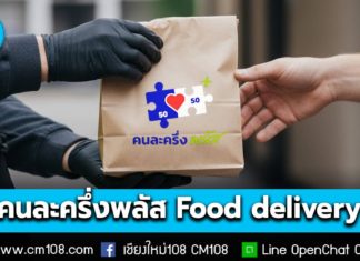 เริ่มวันแรก! ใช้สิทธิ “คนละครึ่งพลัส” สั่งอาหารผ่าน Food delivery ตั้งแต่เวลา 06.00 – 21.00 น. ถึง 31 ธ.ค. 68