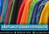อย่าลืม! ซักก่อนใส่ “เสื้อหนาวมือสอง” ป้องกันโรคผิวหนัง กลากเกลื้อน