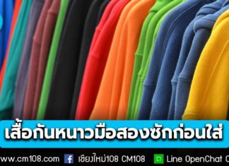อย่าลืม! ซักก่อนใส่ “เสื้อหนาวมือสอง” ป้องกันโรคผิวหนัง กลากเกลื้อน