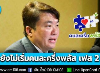 รัฐบาลย้ำ! ยังไม่เริ่ม “คนละครึ่งพลัส” เฟส 2 รอเคาะรายละเอียด ส่วนเฟส 1 ใช้จ่ายยาวถึง 31 ธ.ค. 68 นี้