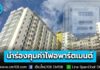 รัฐบาลเริ่มนำร่อง คุมค่าไฟอพาร์ตเมนต์-หอพัก ห้ามเกิน 4.88 บ./หน่วย พบเก็บเกินจริง แจ้งสายด่วน สคบ. 1166