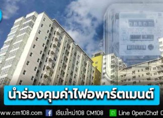 รัฐบาลเริ่มนำร่อง คุมค่าไฟอพาร์ตเมนต์-หอพัก ห้ามเกิน 4.88 บ./หน่วย พบเก็บเกินจริง แจ้งสายด่วน สคบ. 1166