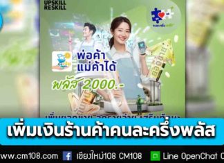 พ่อค้าแม่ค้าเฮ! เพิ่มเงินสูงสุด 2,000 บ. ให้ “ร้านค้าคนละครึ่งพลัส” จำนวน 4 แสนสิทธิ ที่เข้าอบรม Upskill-Reskill