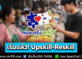 เริ่มแล้ว! Upskill-Reskill “ร้านค้าคนละครึ่ง พลัส” ผ่านเกณฑ์ 400,000 ร้านค้าแรก รับเงินสูงสุด 2,000 บาท ถึง 19 ธ.ค. 68