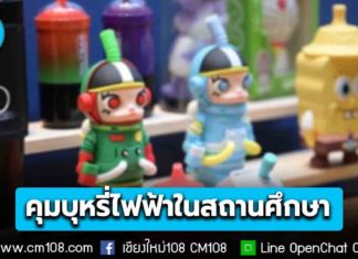 รัฐบาลสั่งคุมเข้ม “บุหรี่ไฟฟ้า” ในสถานศึกษา สถิติ 4 ปีพบคนไทยสูบพุ่ง 11.44 เท่า แนะผู้ปกครองเฝ้าระวังบุตรหลาน