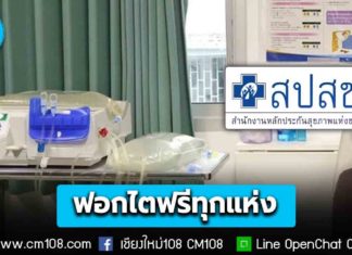 บอร์ด สปสช. เคาะประกาศฉบับใหม่ รับ ‘ฟอกไตฟรีทุกแห่ง’ ย้ำทุกหน่วยบริการห้ามเรียกเก็บเงินจากผู้ป่วยเพิ่มทุกกรณี