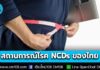 สสส.-สวรส.-รามาฯ เปิดผลสำรวจสุขภาพคนไทยครั้งที่ 7 วิกฤตคนไทยป่วย NCDs น้ำหนักเกิน-โรคอ้วน พุ่ง 27.4 ล้านคน เสี่ยงเป็นเบาหวานในอนาคต 5.7 ล้านคน