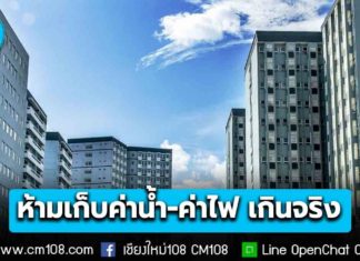สคบ.ประกาศ! คุมสัญญาห้องเช่า ห้ามเก็บค่าน้ำ-ค่าไฟ เกินจริง แนะ 3 ขั้นตอนร้องเรียน