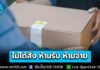 ตร.ไซเบอร์ เตือนภัย! “พัสดุเก็บเงินปลายทาง (COD)” ไม่ได้สั่ง ห้ามรับ ห้ามจ่าย