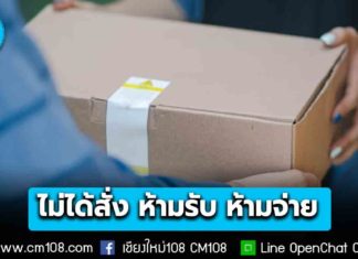 ตร.ไซเบอร์ เตือนภัย! “พัสดุเก็บเงินปลายทาง COD” ไม่ได้สั่ง ห้ามรับ ห้ามจ่าย