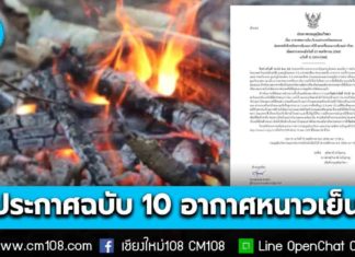 กรมอุตุฯ ประกาศ ฉบับ 10 ช่วง 19-20 พ.ย. “ภาคเหนือ” อุณหภูมิลดลง 2-4°C ยอดดอยหนาวถึงหนาวจัด