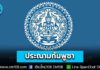 กระทรวงการต่างประเทศของไทย ประณาม “กัมพูชา” ลอบวางทุ่นระเบิดใหม่ ยิงปืนยั่วยุ ละเมิดซ้ำคำแถลงร่วม