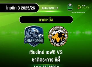 เชียงใหม่ ระวัง บ๊วยติดคอ รอดวล ชาติตระการ ศึกลีกสามโซนเหนือ ชมสดผ่าน AIS PLAY