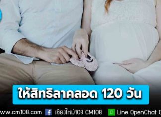 ราชกิจจาฯ ประกาศ กฎหมายแรงงานฉบับใหม่ ให้สิทธิลูกจ้าง “ลาคลอด” ได้ 120 วัน ลูกป่วยลาต่อได้ 15 วัน คู่สมรสลาไปช่วยได้ 15 วัน