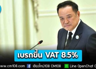 “อนุทิน” สั่งเบรก ขึ้น VAT 8.5% ชี้เศรษฐกิจยังอยู่ช่วงฟื้นตัว