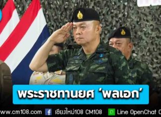 โปรดเกล้าฯ พระราชทานยศ ‘พลเอก’ ให้แม่ทัพกุ้ง บุญสิน พาดกลาง พร้อม 14 ทหารราชองครักษ์